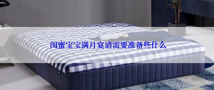  闺蜜宝宝满月宴请需要准备些什么