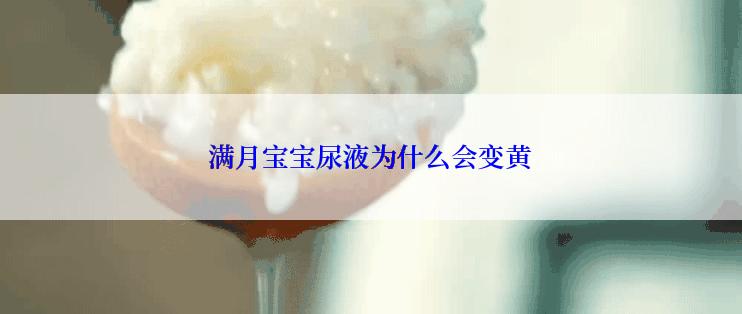 满月宝宝尿液为什么会变黄