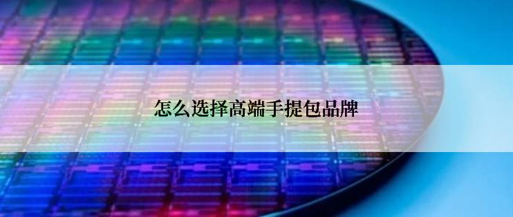 怎么选择高端手提包品牌