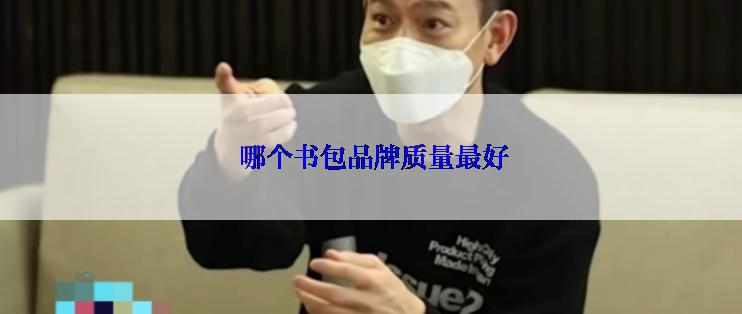  哪个书包品牌质量最好