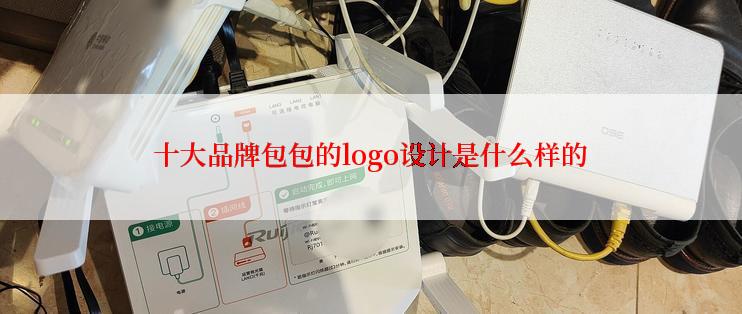 十大品牌包包的logo设计是什么样的