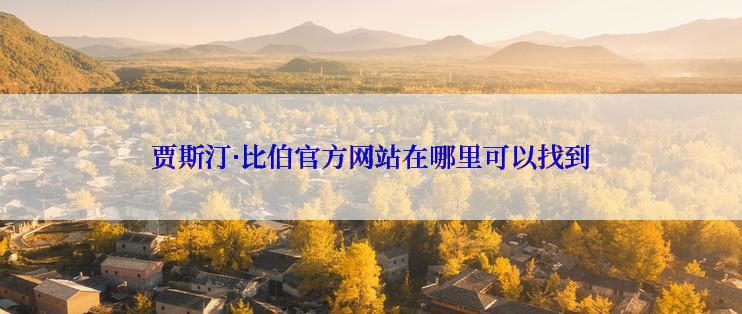 贾斯汀·比伯官方网站在哪里可以找到