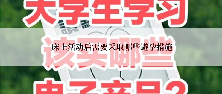  床上活动后需要采取哪些避孕措施