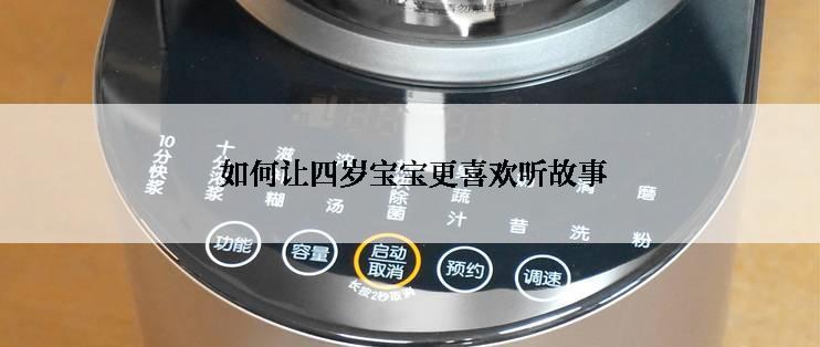  如何让四岁宝宝更喜欢听故事