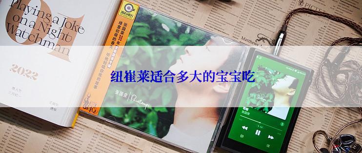  纽崔莱适合多大的宝宝吃