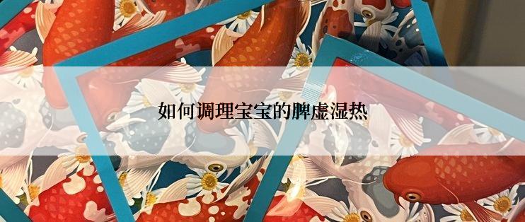 如何调理宝宝的脾虚湿热