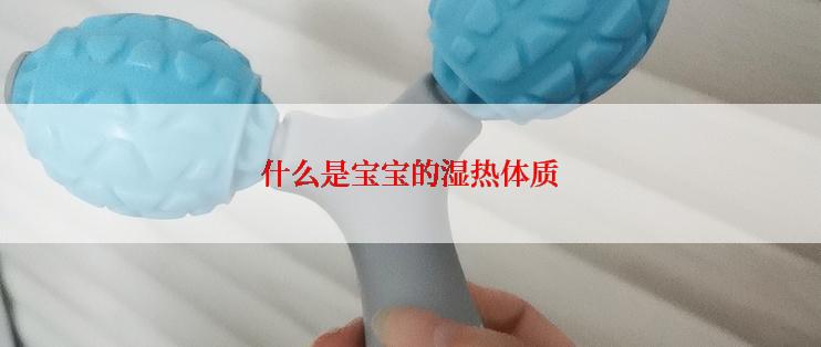 什么是宝宝的湿热体质