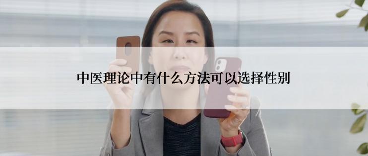 中医理论中有什么方法可以选择性别