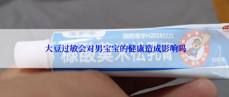  大豆过敏会对男宝宝的健康造成影响吗