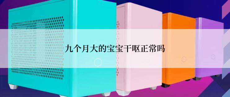 九个月大的宝宝干呕正常吗