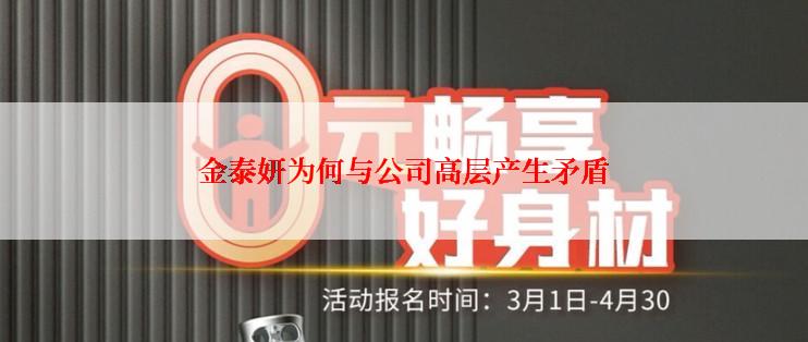 金泰妍为何与公司高层产生矛盾