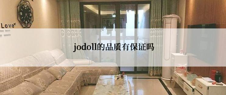  jodoll的品质有保证吗