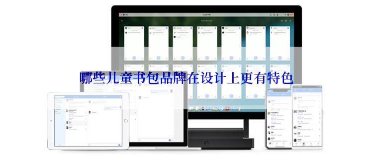  哪些儿童书包品牌在设计上更有特色