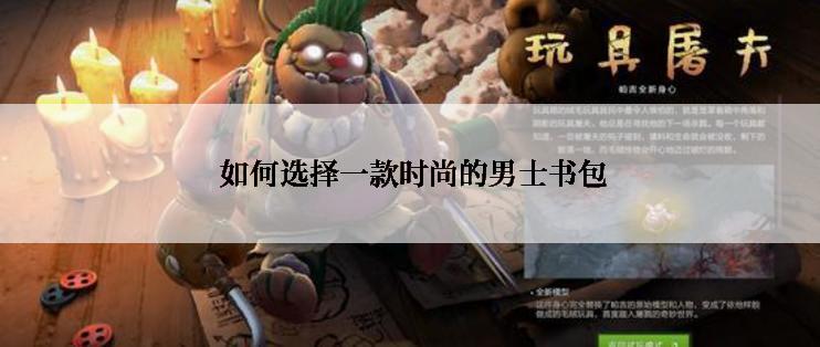  如何选择一款时尚的男士书包