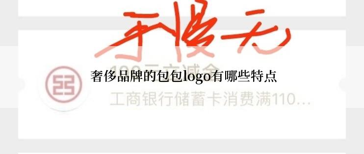  奢侈品牌的包包logo有哪些特点