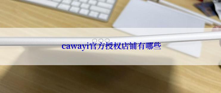  cawayi官方授权店铺有哪些