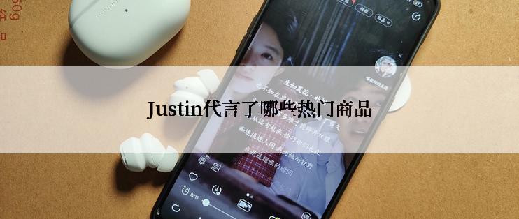 Justin代言了哪些热门商品