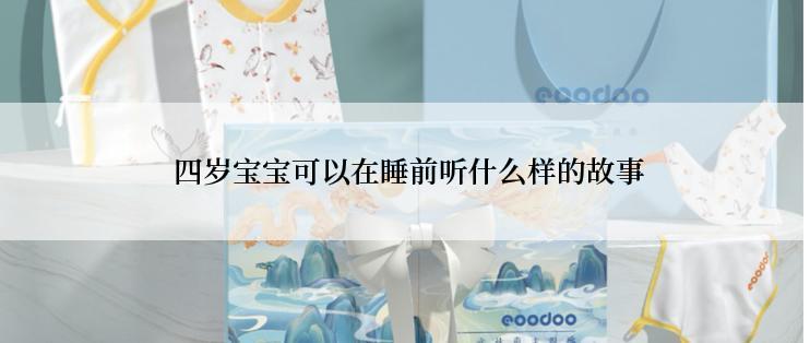  四岁宝宝可以在睡前听什么样的故事