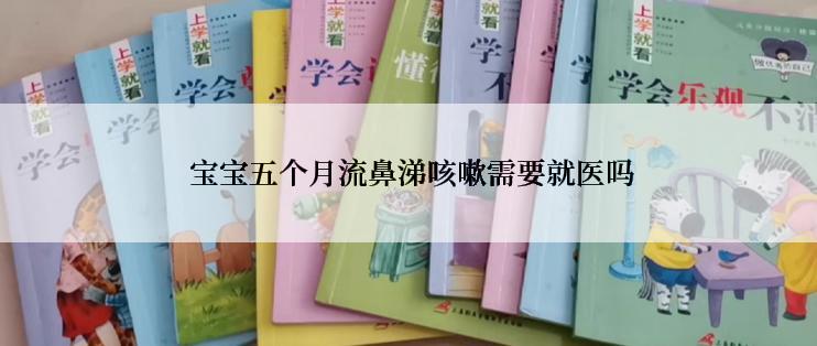  宝宝五个月流鼻涕咳嗽需要就医吗