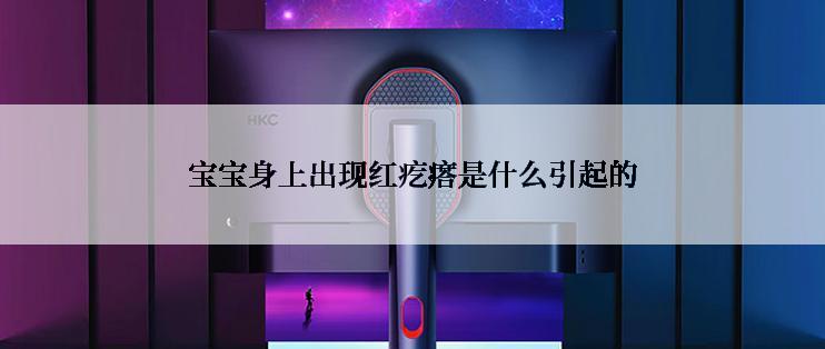 宝宝身上出现红疙瘩是什么引起的