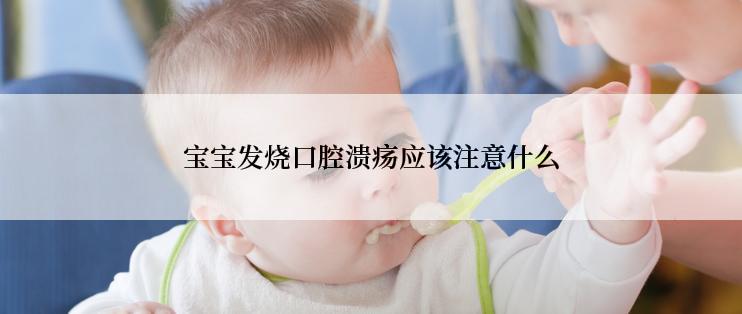 宝宝发烧口腔溃疡应该注意什么