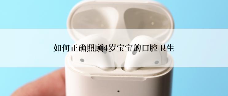 如何正确照顾4岁宝宝的口腔卫生