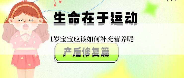 1岁宝宝应该如何补充营养呢