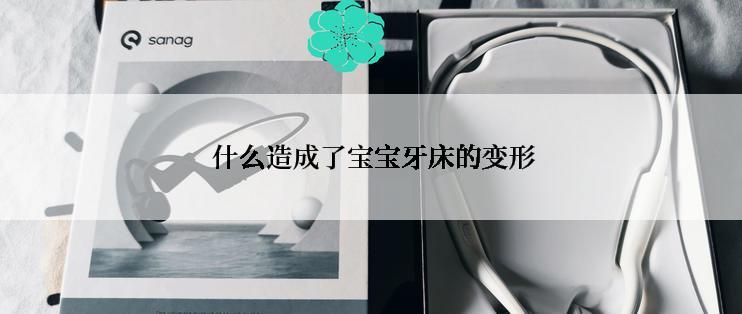  什么造成了宝宝牙床的变形