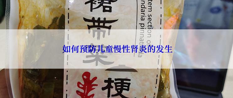  如何预防儿童慢性肾炎的发生