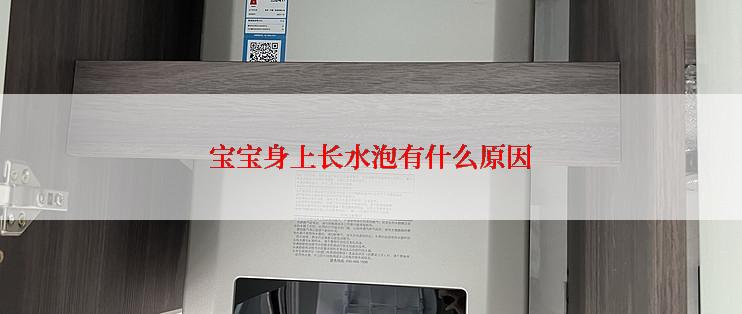 宝宝身上长水泡有什么原因