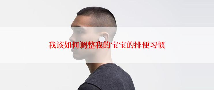 我该如何调整我的宝宝的排便习惯