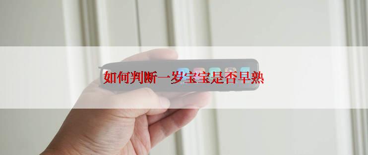 如何判断一岁宝宝是否早熟