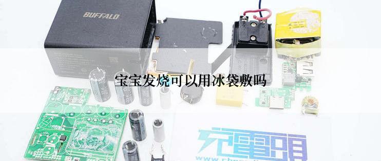 宝宝发烧可以用冰袋敷吗