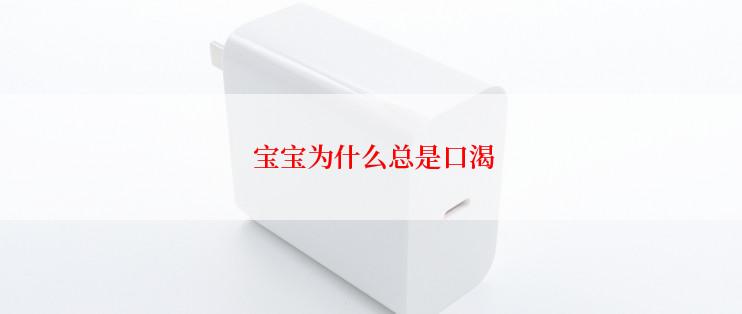  宝宝为什么总是口渴