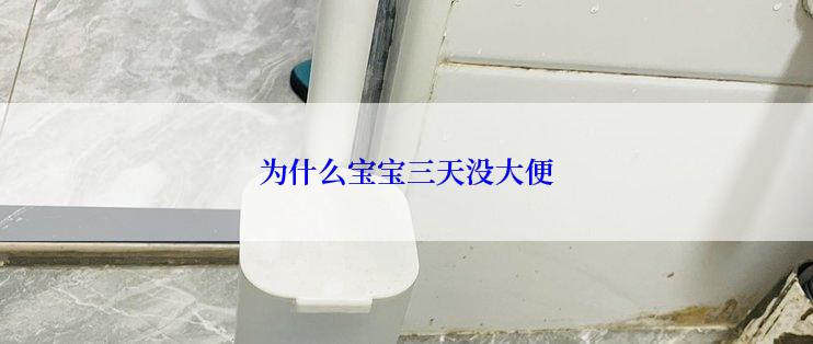 为什么宝宝三天没大便