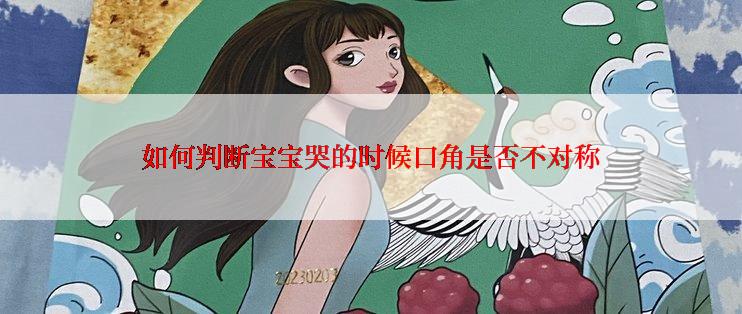 如何判断宝宝哭的时候口角是否不对称