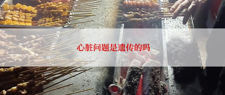  心脏问题是遗传的吗