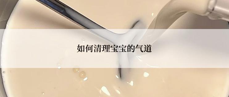 如何清理宝宝的气道