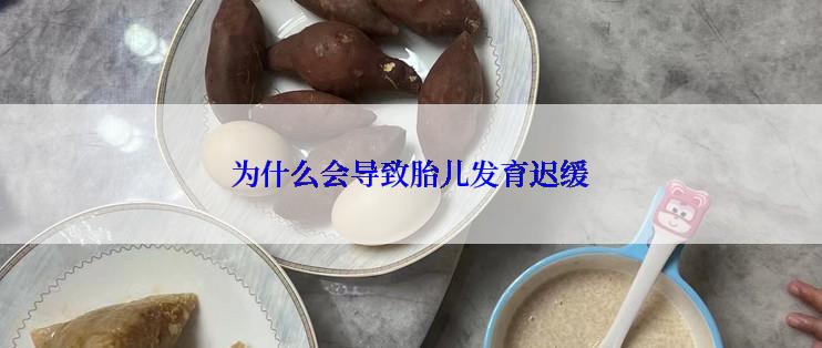 为什么会导致胎儿发育迟缓