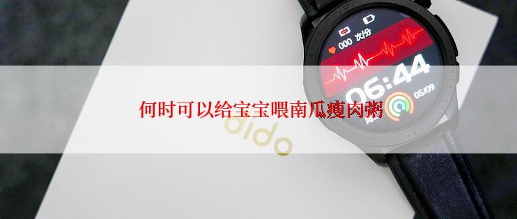  何时可以给宝宝喂南瓜瘦肉粥