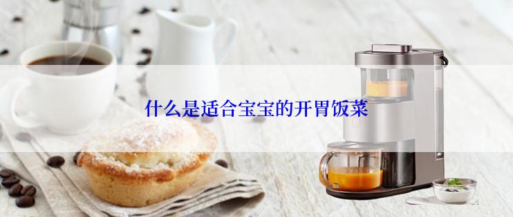 什么是适合宝宝的开胃饭菜