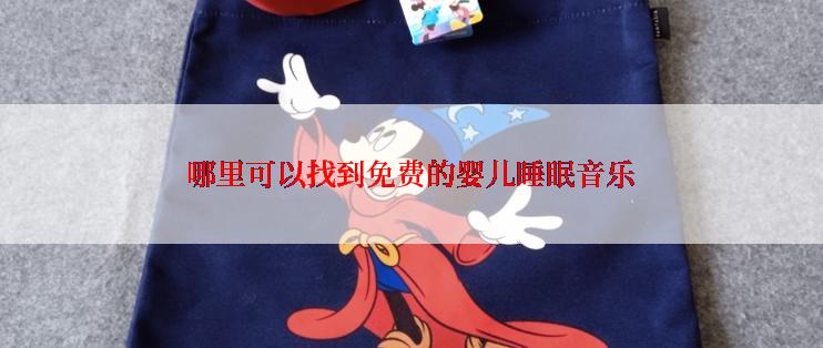 哪里可以找到免费的婴儿睡眠音乐