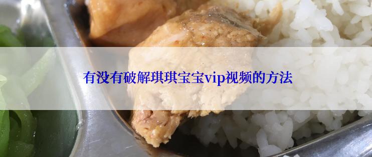  有没有破解琪琪宝宝vip视频的方法