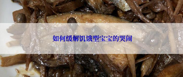  如何缓解饥饿型宝宝的哭闹