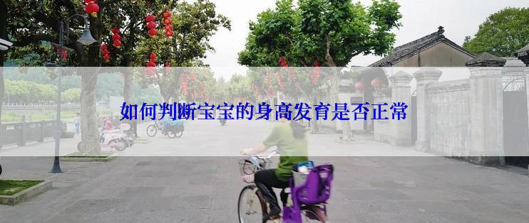 如何判断宝宝的身高发育是否正常