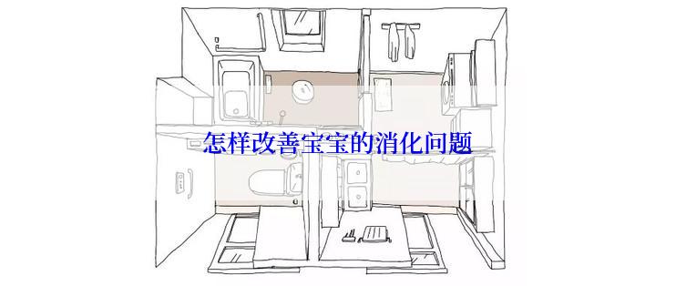 怎样改善宝宝的消化问题