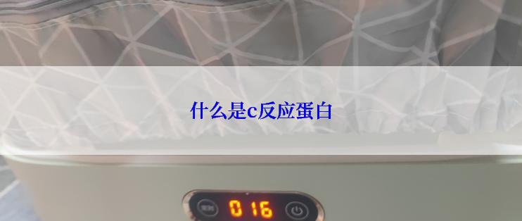 什么是c反应蛋白