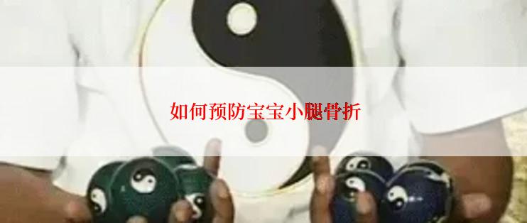  如何预防宝宝小腿骨折