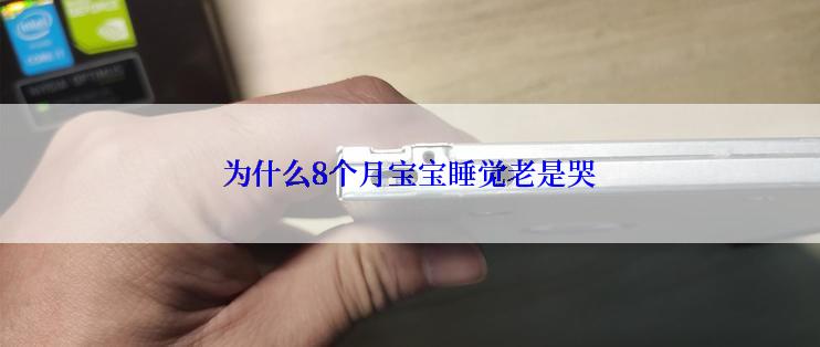 为什么8个月宝宝睡觉老是哭