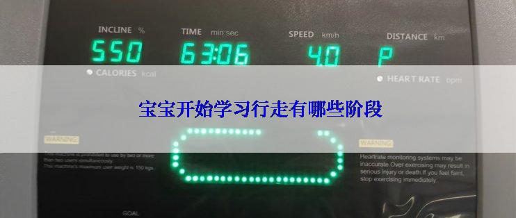  宝宝开始学习行走有哪些阶段